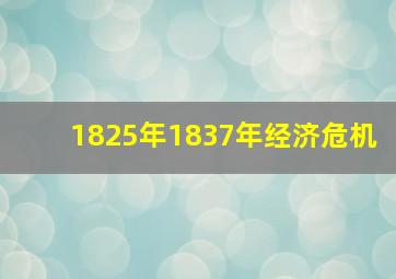 1825年1837年经济危机