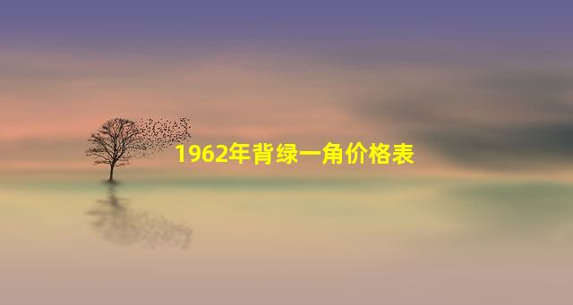 1962年背绿一角价格表