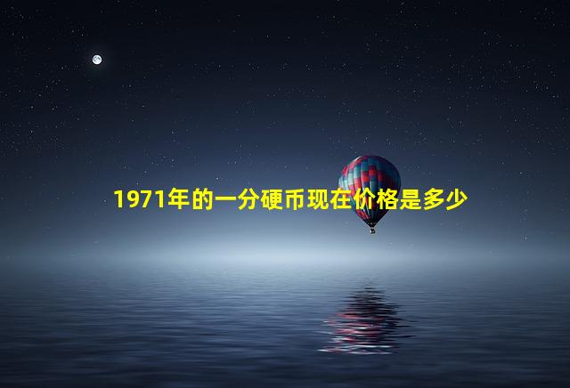 1971年的一分硬币现在价格是多少