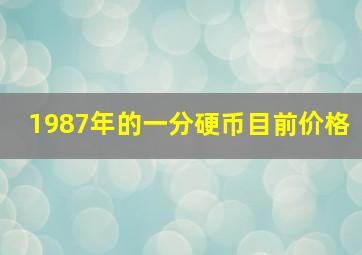 1987年的一分硬币目前价格