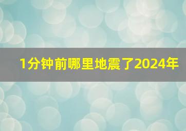 1分钟前哪里地震了2024年