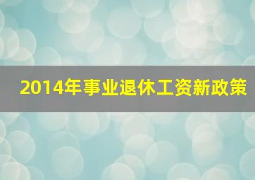 2014年事业退休工资新政策