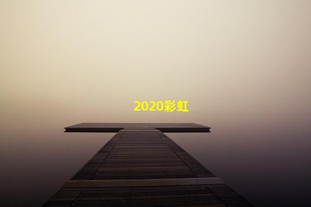 2020彩虹