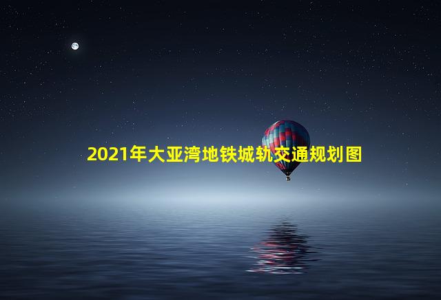 2021年大亚湾地铁城轨交通规划图