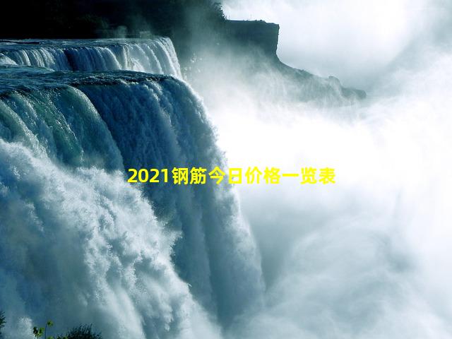 2021钢筋今日价格一览表