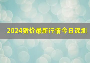 2024猪价最新行情今日深圳