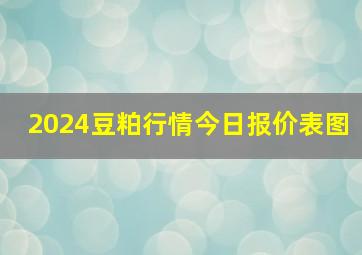 2024豆粕行情今日报价表图