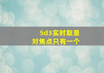 5d3实时取景对焦点只有一个