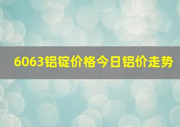 6063铝锭价格今日铝价走势