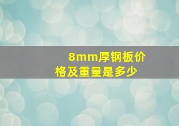 8mm厚钢板价格及重量是多少