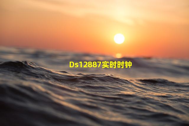 Ds12887实时时钟