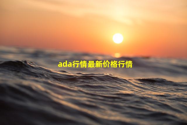 ada行情最新价格行情