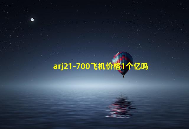 arj21-700飞机价格1个亿吗