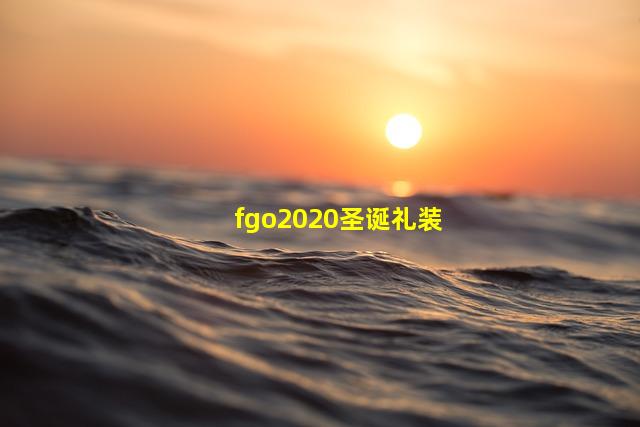 fgo2020圣诞礼装