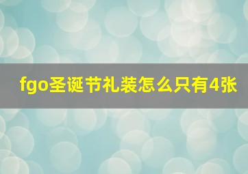 fgo圣诞节礼装怎么只有4张