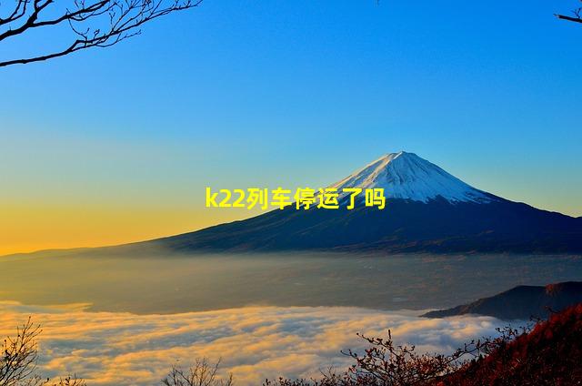 k22列车停运了吗