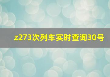 z273次列车实时查询30号