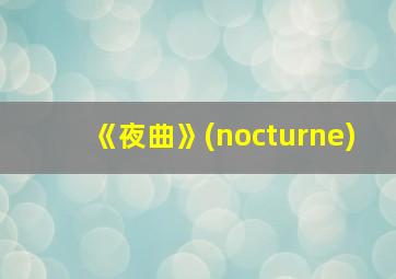 《夜曲》(nocturne)