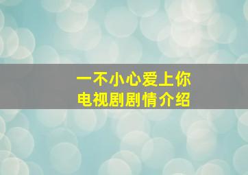 一不小心爱上你电视剧剧情介绍