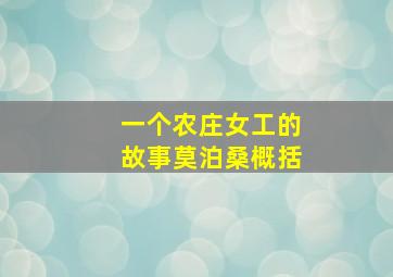 一个农庄女工的故事莫泊桑概括