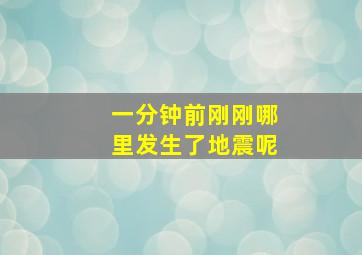 一分钟前刚刚哪里发生了地震呢