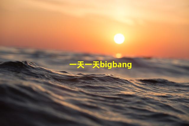 一天一天bigbang