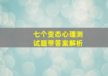 七个变态心理测试题带答案解析