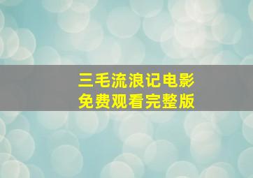 三毛流浪记电影免费观看完整版