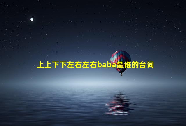 上上下下左右左右baba是谁的台词