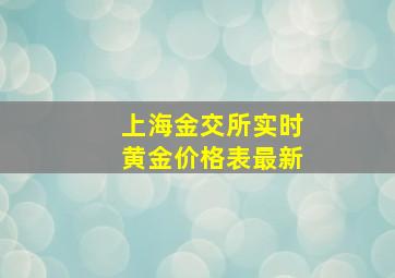 上海金交所实时黄金价格表最新