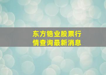 东方锆业股票行情查询最新消息