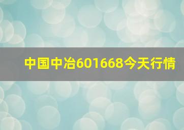 中国中冶601668今天行情