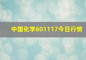 中国化学601117今日行情