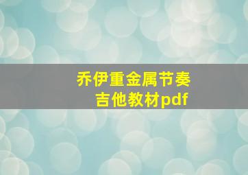 乔伊重金属节奏吉他教材pdf