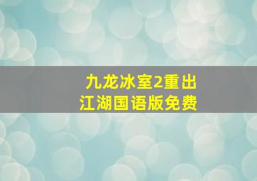 九龙冰室2重出江湖国语版免费