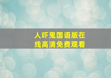 人吓鬼国语版在线高清免费观看