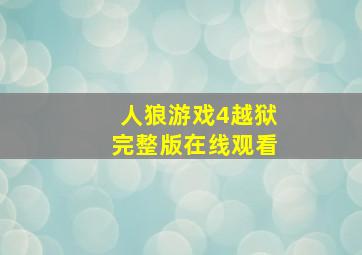 人狼游戏4越狱完整版在线观看