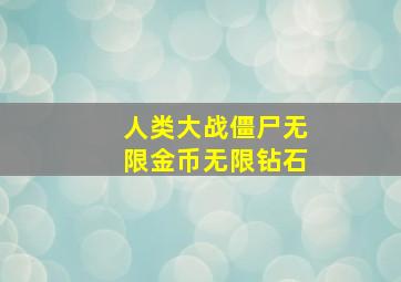 人类大战僵尸无限金币无限钻石