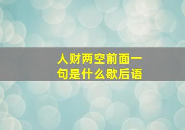 人财两空前面一句是什么歇后语