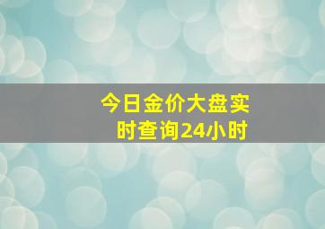 今日金价大盘实时查询24小时