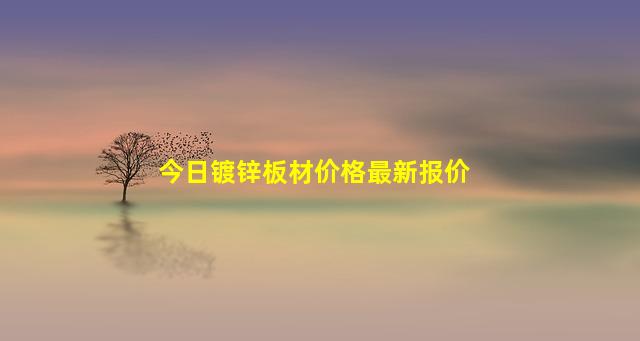 今日镀锌板材价格最新报价