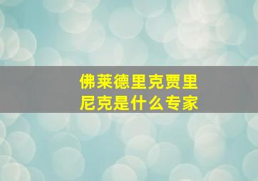 佛莱德里克贾里尼克是什么专家