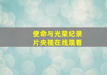 使命与光荣纪录片央视在线观看