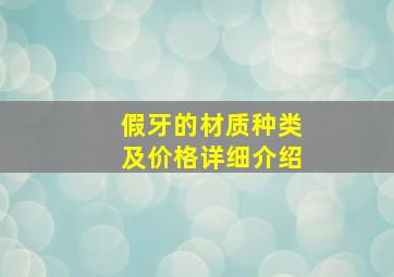 假牙的材质种类及价格详细介绍