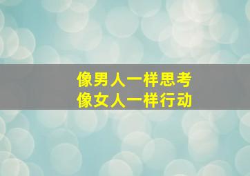 像男人一样思考像女人一样行动