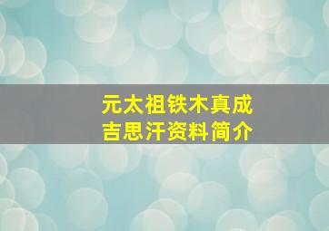 元太祖铁木真成吉思汗资料简介