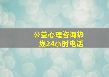 公益心理咨询热线24小时电话