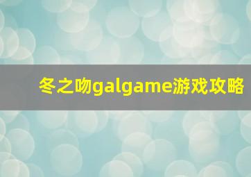 冬之吻galgame游戏攻略