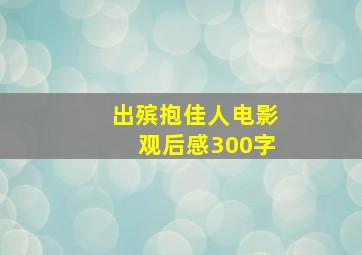 出殡抱佳人电影观后感300字