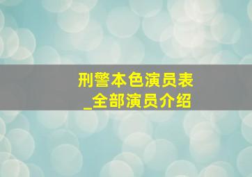 刑警本色演员表_全部演员介绍